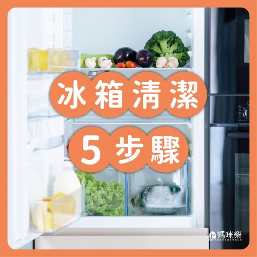 冰箱清潔五步驟