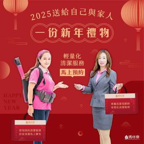 2025送給自己與家人一份新年禮物