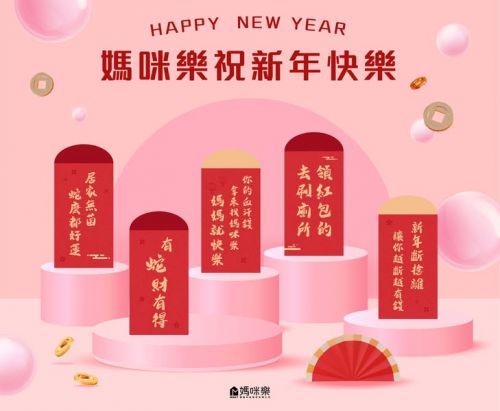 媽咪樂祝大家新年快樂